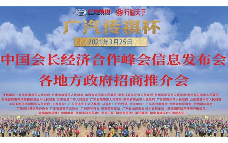 第二屆中國企業家沙漠徒步挑戰賽暨中國會長經濟合作峰會5月啟動
